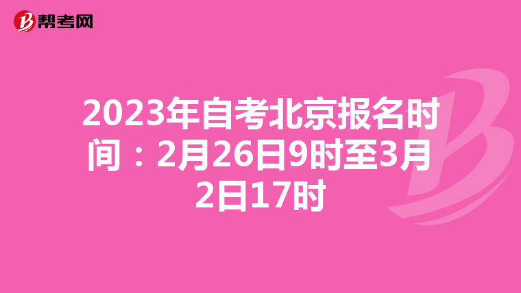 2023年自考北京报名时间：2月26日9时至3月2日17时