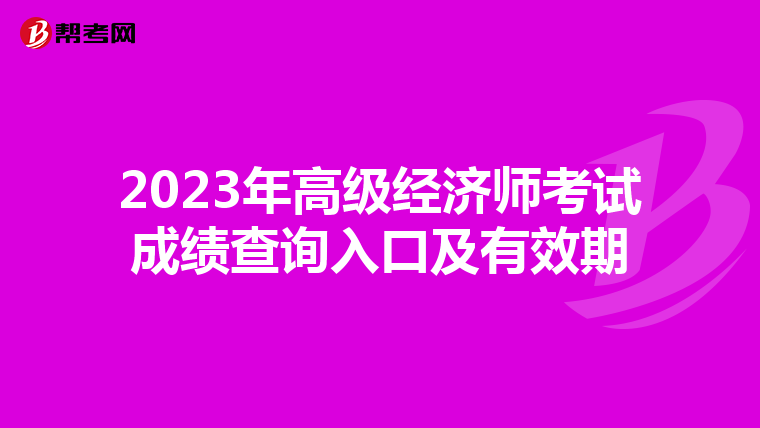 2023年高級(jí)經(jīng)濟(jì)師考試成績(jī)查詢?nèi)肟诩坝行? align=