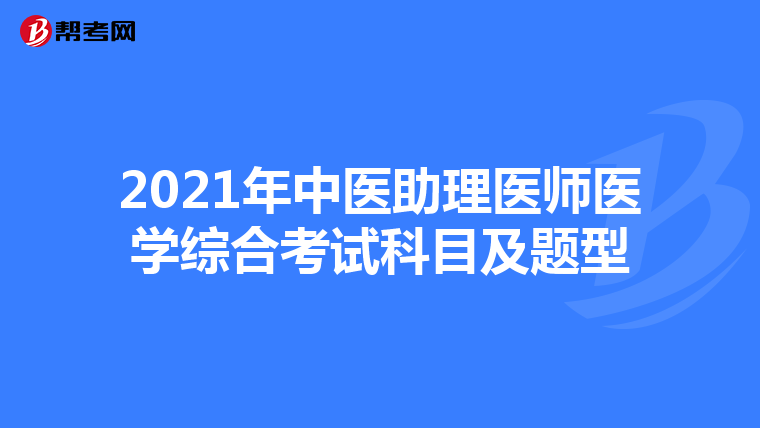 2021年中医助理医师医学综合考试科目及题型