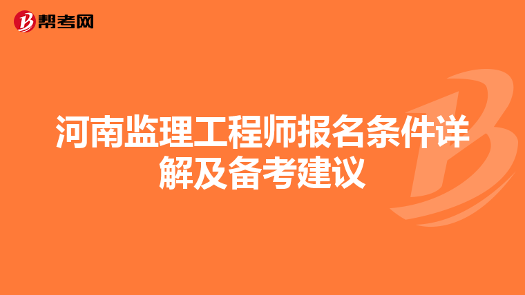 河南监理工程师报名条件详解及备考建议