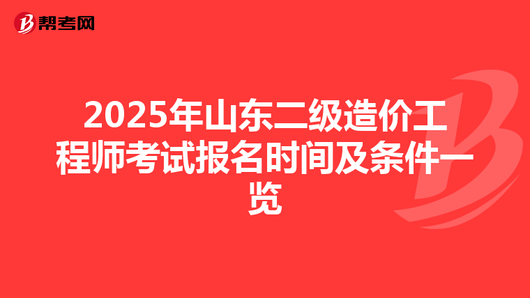 2025年山東二級造價工程師考試報名時間及條件一覽