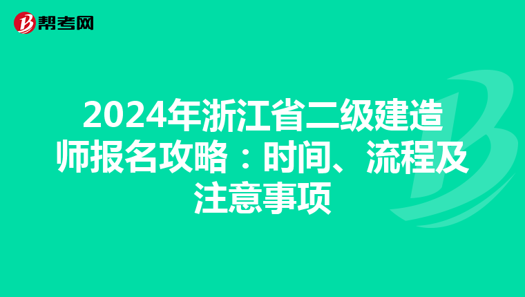 2024年浙江省二级建造师报名攻略：时间、流程及注意事项