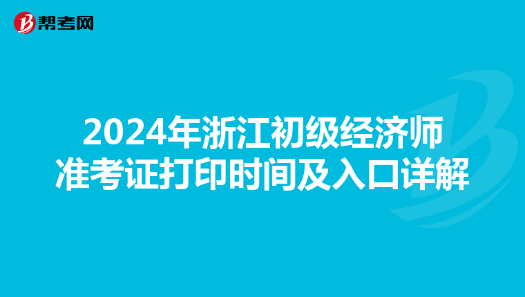2024年浙江初级经济师准考证打印时间及入口详解