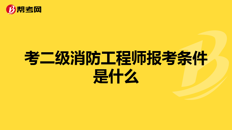 考二级消防工程师报考条件是什么