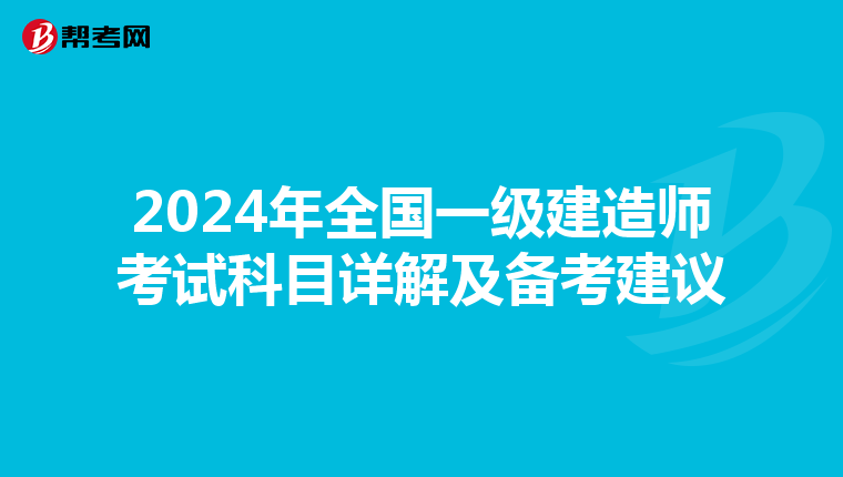 2024年全国一级建造师考试科目详解及备考建议