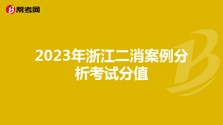 2023年浙江二消案例分析考试分值