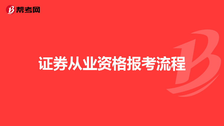 证券从业资格报考流程