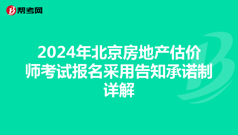 2024年北京房地產估價師考試報名采用告知承諾制詳解