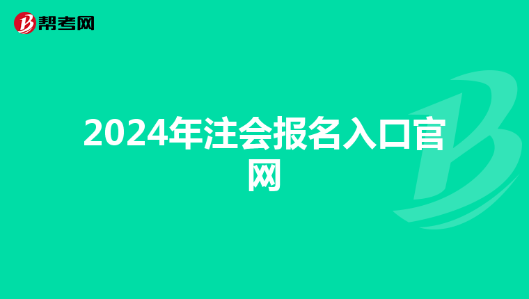 2024年注會報名入口官網