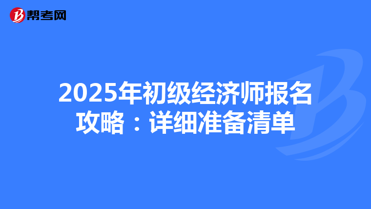 2025年初級經濟師報名攻略:詳細準備清單