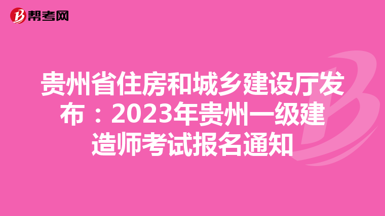 贵州省住房和城乡建设厅发布：2023年贵州一级建造师考试报名通知