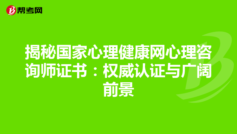 揭秘国家心理健康网心理咨询师证书：权威认证与广阔前景