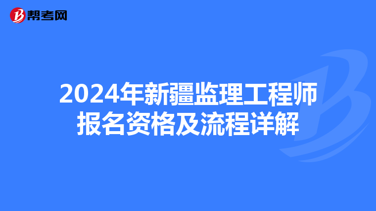 2024年新疆监理工程师报名资格及流程详解