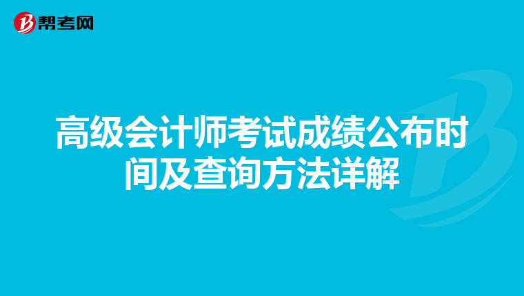 高级会计师考试成绩公布时间及查询方法详解