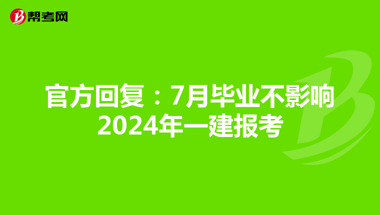 官方回复：7月毕业不影响2024年一建报考