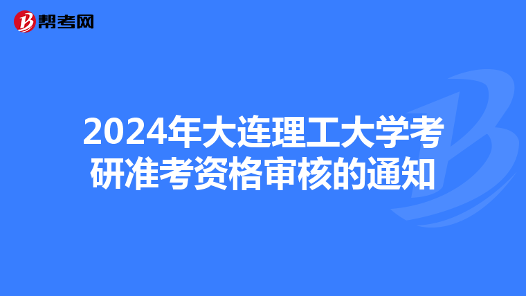 2024年大连理工大学考研准考资格审核的通知