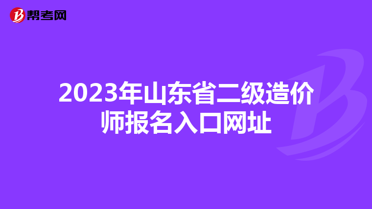 2023年山东省二级造价师报名入口网址