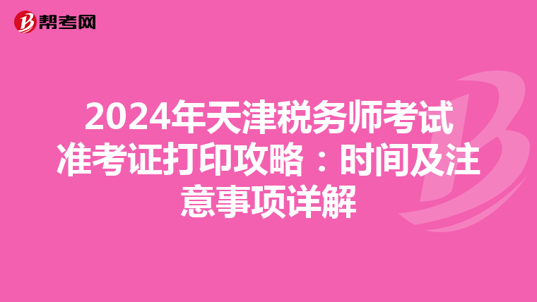 2024年天津税务师考试准考证打印攻略：时间及注意事项详解