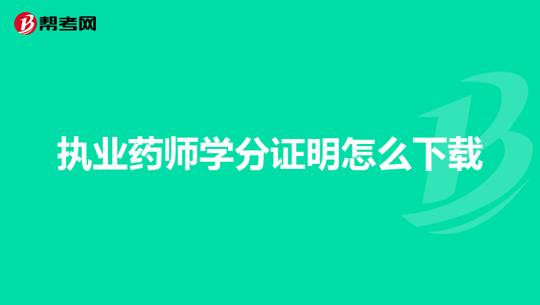 执业药师学分证明怎么下载