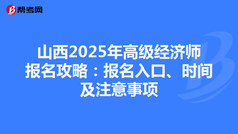 山西2025年高級經濟師報名攻略：報名入口、時間及注意事項