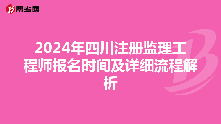2024年四川注册监理工程师报名时间及详细流程解析