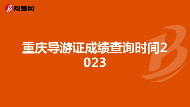 重庆导游证成绩查询时间2023