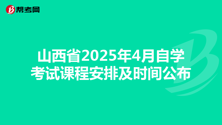 山西省2025年4月自学考试课程安排及时间公布