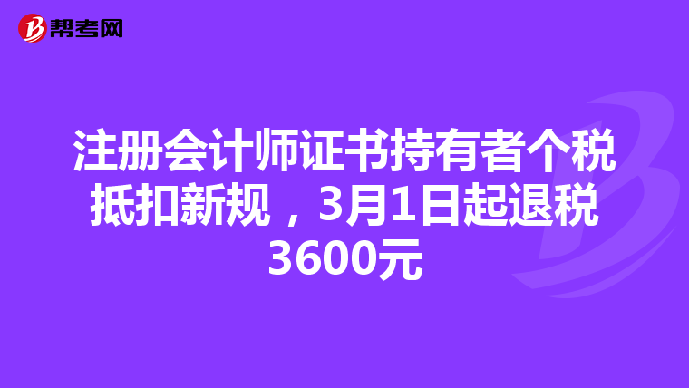 注冊會計師證書持有者個稅抵扣新規(guī)，3月1日起退稅3600元