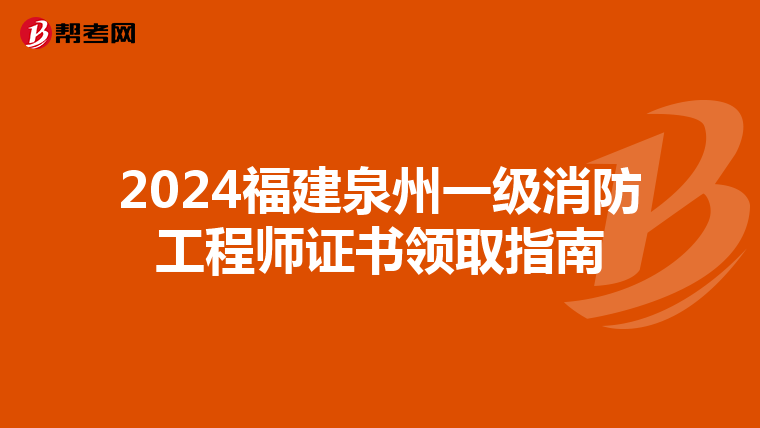 2024福建泉州一级消防工程师证书领取指南