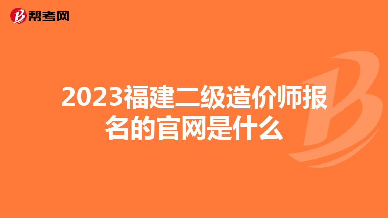 2023福建二级造价师报名的官网是什么