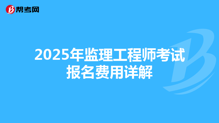 2025年监理工程师考试报名费用详解