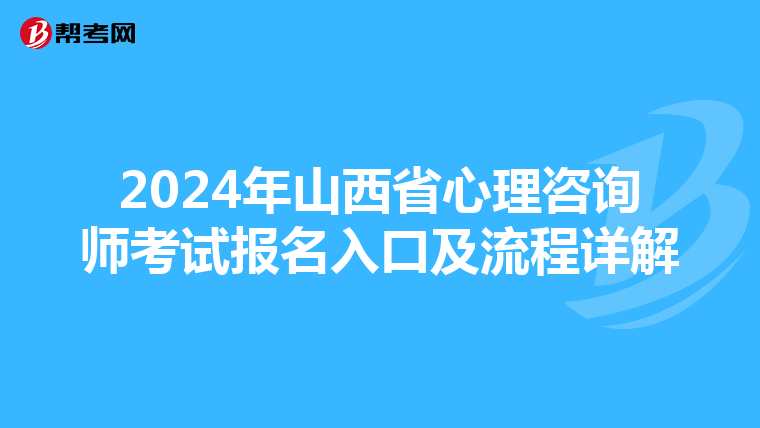 2024年山西省心理咨询师考试报名入口及流程详解