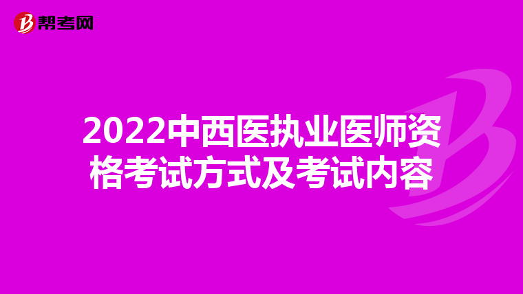 2022中西醫(yī)執(zhí)業(yè)醫(yī)師資格考試方式及考試內(nèi)容