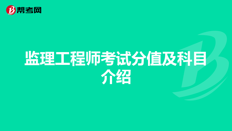 监理工程师考试分值及科目介绍