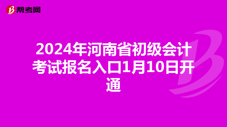 2024年河南省初级会计考试报名入口1月10日开通