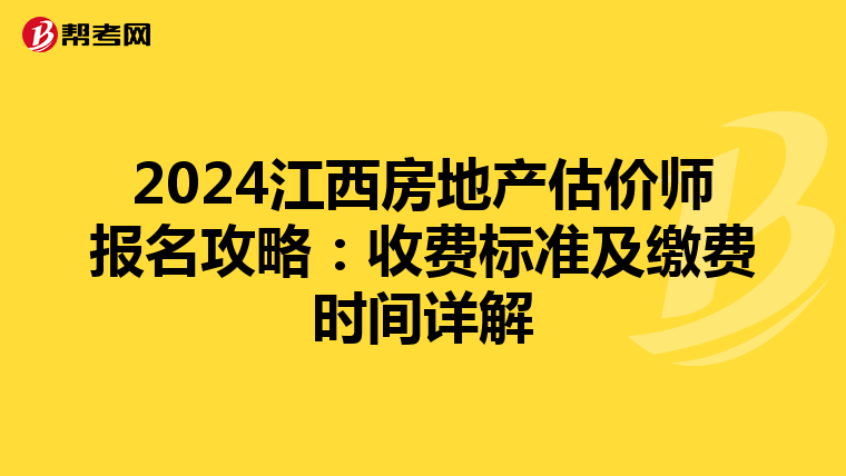 2024江西房地產估價師報名攻略：收費標準及繳費時間詳解