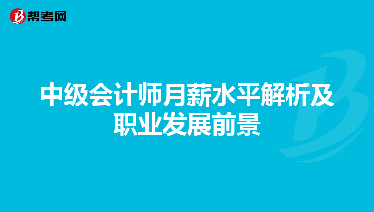 中级会计师月薪水平解析及职业发展前景