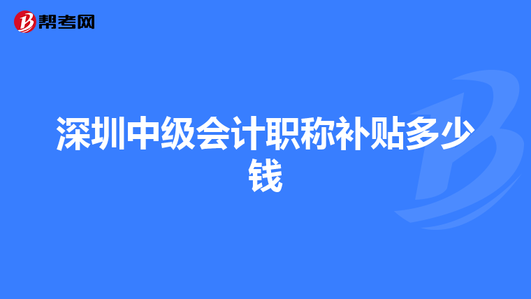 深圳中级会计职称补贴多少钱