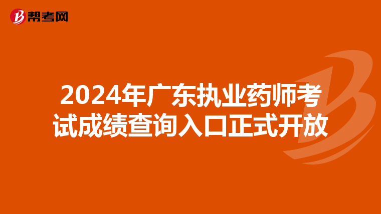 2024年广东执业药师考试成绩查询入口正式开放