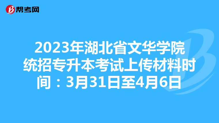 2023年湖北省文华学院统招专升本考试上传材料时间：3月31日至4月6日