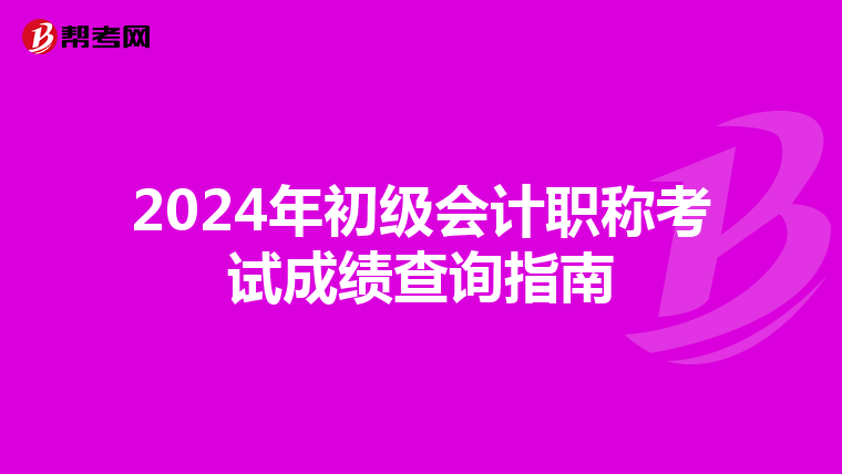 2024年初级会计职称考试成绩查询指南