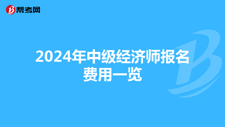 2024年中级经济师报名费用一览