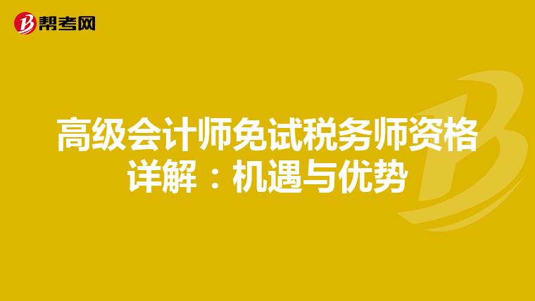 高級(jí)會(huì)計(jì)師免試稅務(wù)師資格詳解:機(jī)遇與優(yōu)勢(shì)