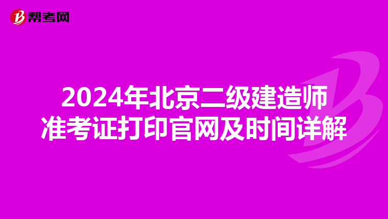 2024年北京二级建造师准考证打印官网及时间详解