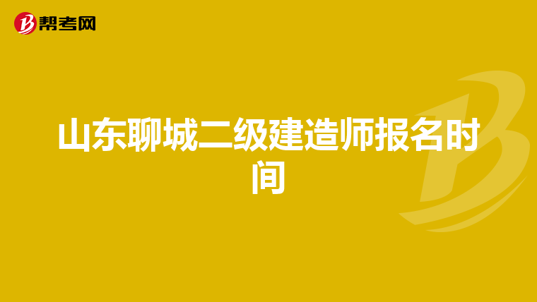 山東聊城二級(jí)建造師報(bào)名時(shí)間