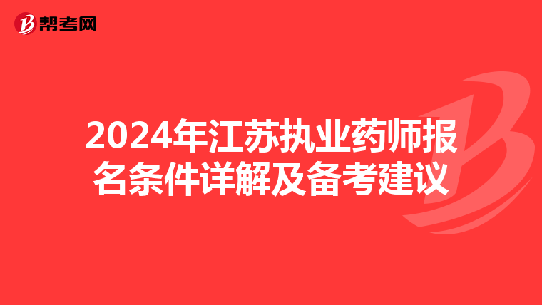 2024年江苏执业药师报名条件详解及备考建议