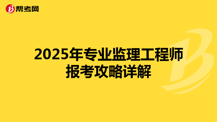 2025年专业监理工程师报考攻略详解