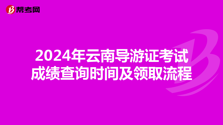 2024年云南导游证考试成绩查询时间及领取流程