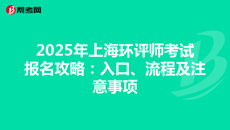 2025年上海环评师考试报名攻略：入口、流程及注意事项