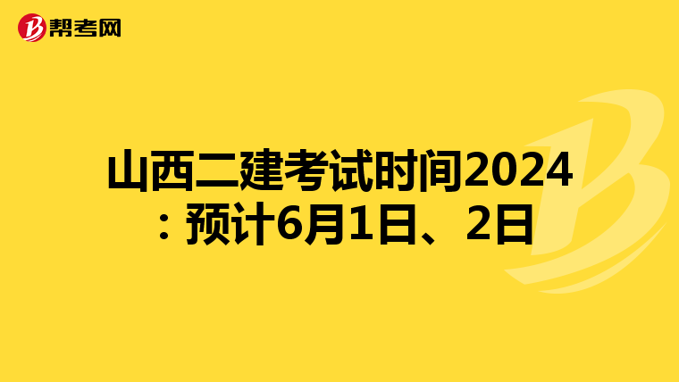 山西二建考試時間2024：預計6月1日、2日
